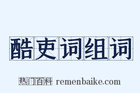 酷吏词组词是什么意思的图片